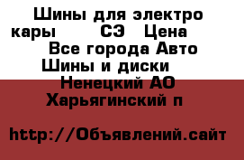 Шины для электро кары 21*8-9СЭ › Цена ­ 4 500 - Все города Авто » Шины и диски   . Ненецкий АО,Харьягинский п.